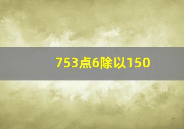 753点6除以150