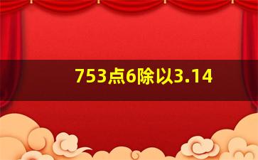 753点6除以3.14