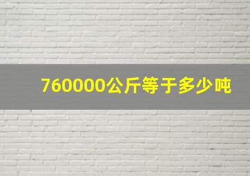 760000公斤等于多少吨