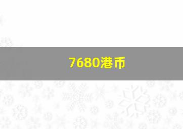 7680港币