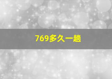 769多久一趟