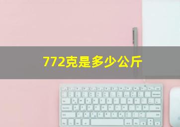 772克是多少公斤