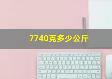 7740克多少公斤