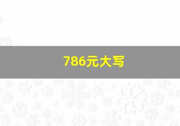 786元大写