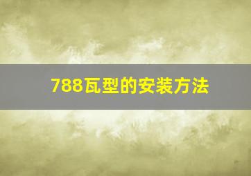 788瓦型的安装方法