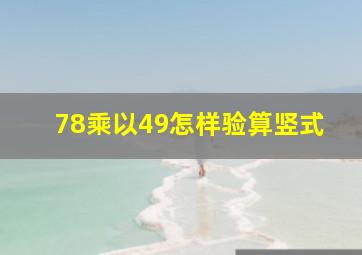 78乘以49怎样验算竖式