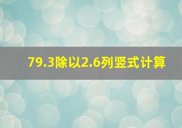 79.3除以2.6列竖式计算