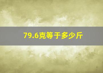 79.6克等于多少斤