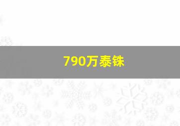 790万泰铢