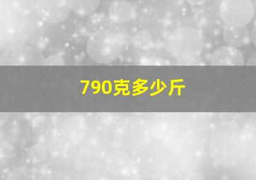 790克多少斤