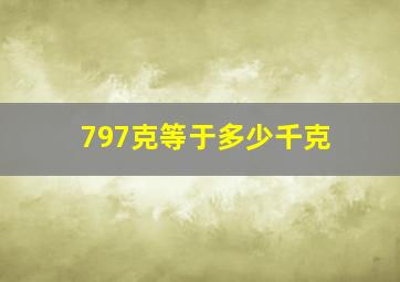 797克等于多少千克