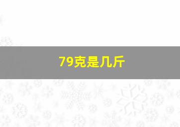 79克是几斤