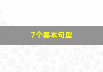 7个基本句型