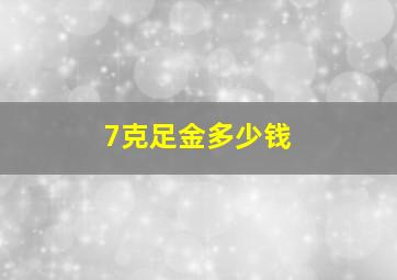 7克足金多少钱