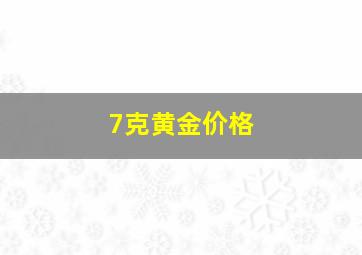 7克黄金价格