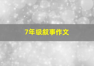 7年级叙事作文