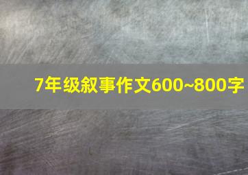 7年级叙事作文600~800字