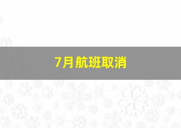 7月航班取消