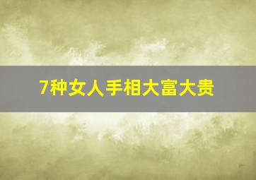 7种女人手相大富大贵