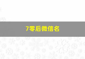 7零后微信名