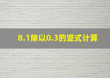 8.1除以0.3的竖式计算