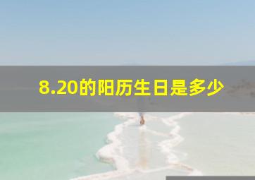 8.20的阳历生日是多少