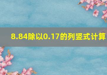 8.84除以0.17的列竖式计算