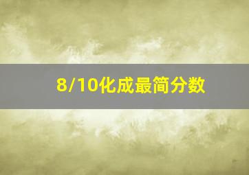 8/10化成最简分数