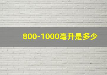 800-1000毫升是多少