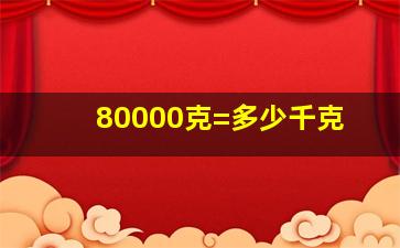 80000克=多少千克