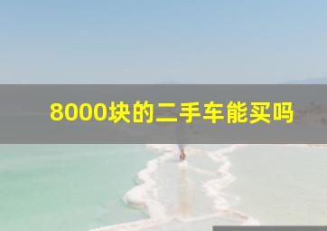 8000块的二手车能买吗