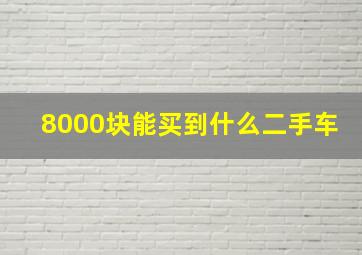 8000块能买到什么二手车