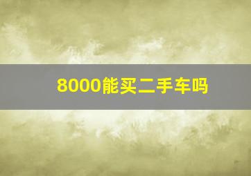 8000能买二手车吗