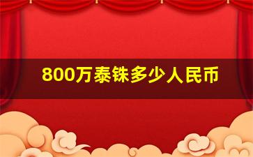 800万泰铢多少人民币