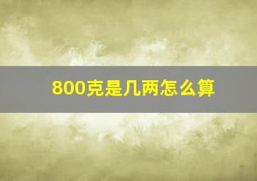 800克是几两怎么算