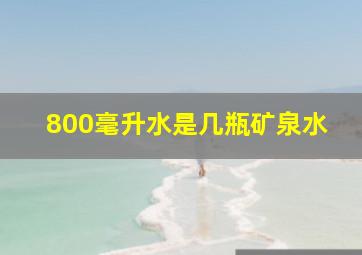 800毫升水是几瓶矿泉水