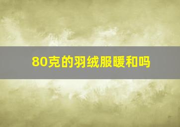 80克的羽绒服暖和吗