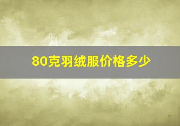 80克羽绒服价格多少