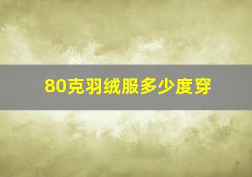 80克羽绒服多少度穿