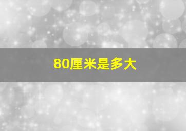 80厘米是多大