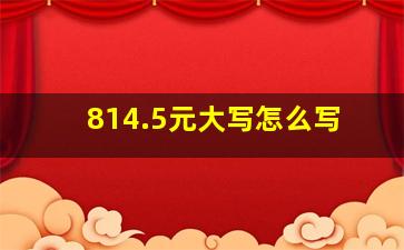 814.5元大写怎么写