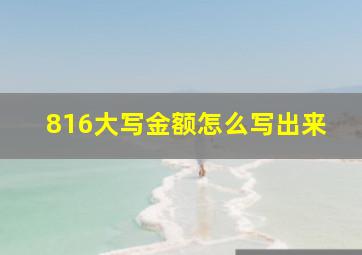 816大写金额怎么写出来