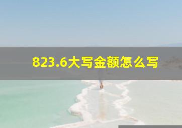 823.6大写金额怎么写