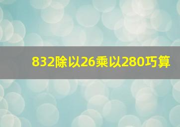 832除以26乘以280巧算