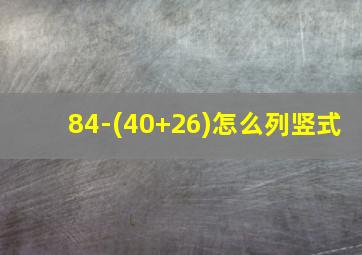 84-(40+26)怎么列竖式