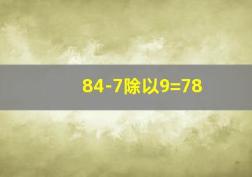 84-7除以9=78