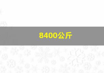 8400公斤