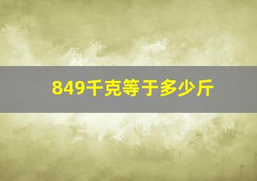 849千克等于多少斤