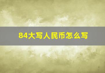 84大写人民币怎么写