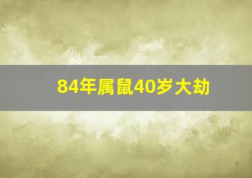 84年属鼠40岁大劫